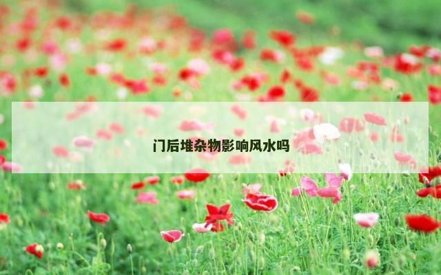 门后堆杂物影响风水吗