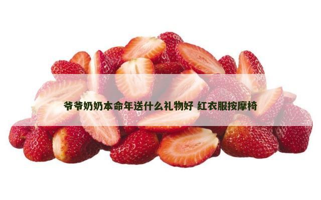 爷爷奶奶本命年送什么礼物好 红衣服按摩椅