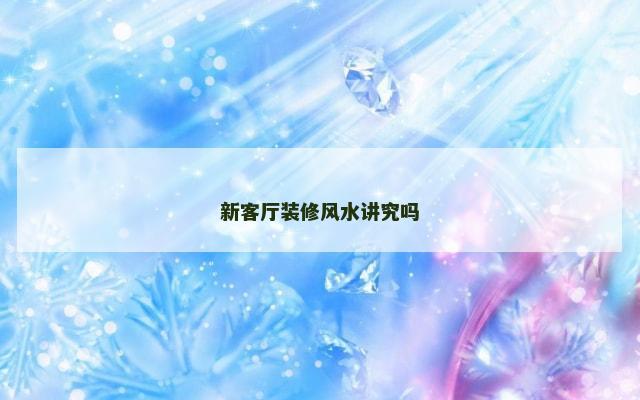 新客厅装修风水讲究吗
