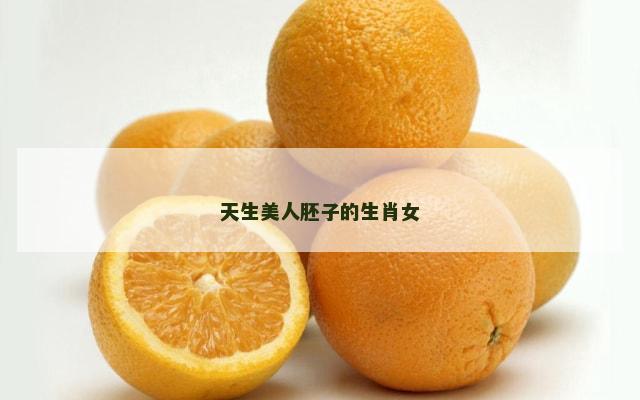 天生美人胚子的生肖女