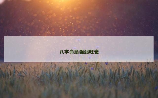八字命局强弱旺衰