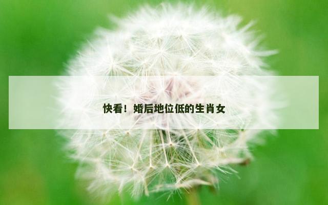 快看！婚后地位低的生肖女