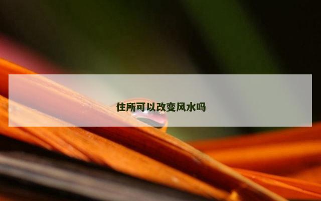 住所可以改变风水吗