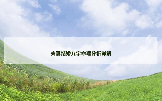 夫妻结婚八字命理分析详解