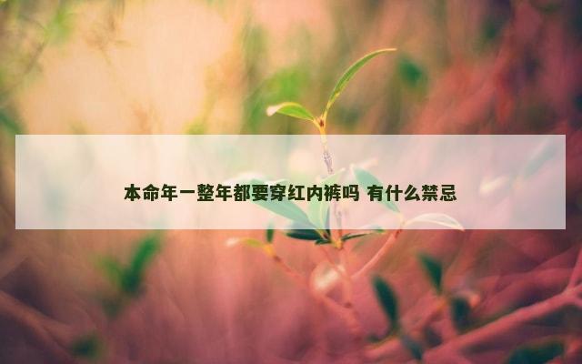 本命年一整年都要穿红内裤吗 有什么禁忌