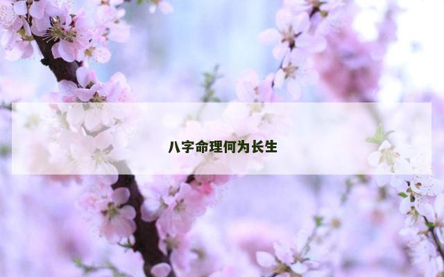 八字命理何为长生