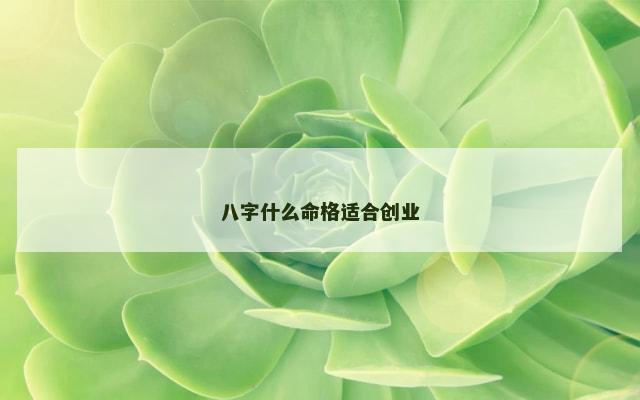 八字什么命格适合创业