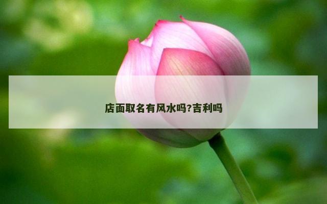 店面取名有风水吗?吉利吗
