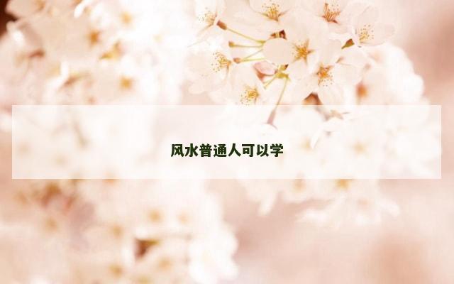 风水普通人可以学