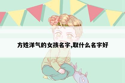 方姓洋气的女孩名字,取什么名字好