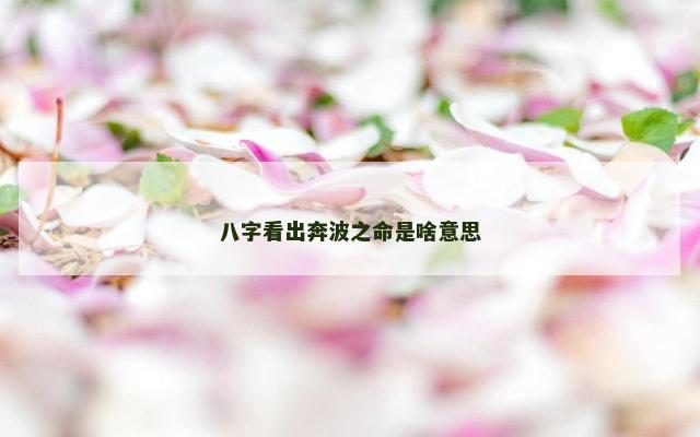 八字看出奔波之命是啥意思