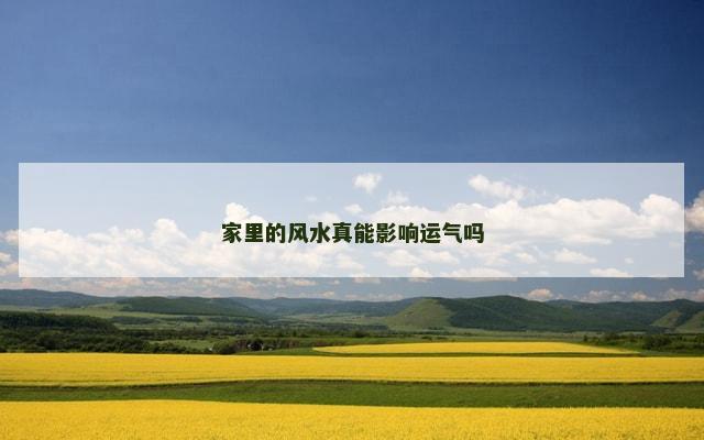 家里的风水真能影响运气吗