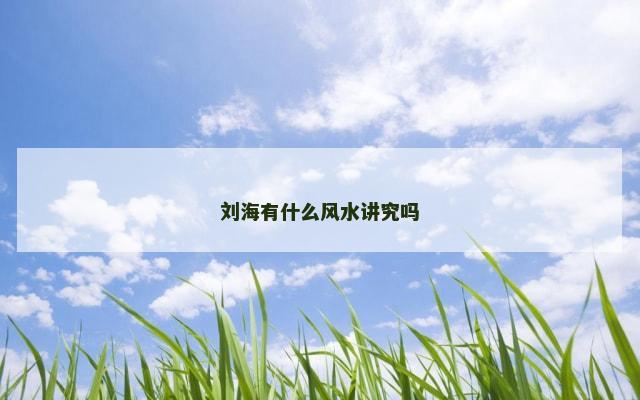 刘海有什么风水讲究吗