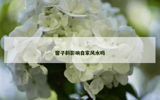 窗子斜影响自家风水吗