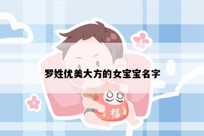 罗姓优美大方的女宝宝名字