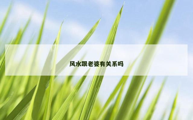 风水跟老婆有关系吗
