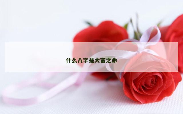 什么八字是大富之命