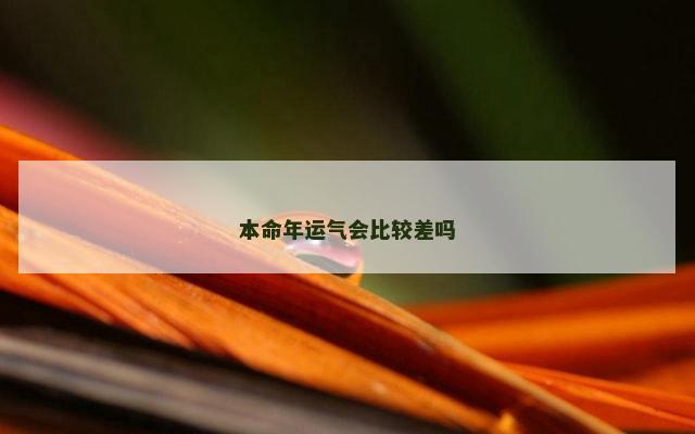 本命年运气会比较差吗