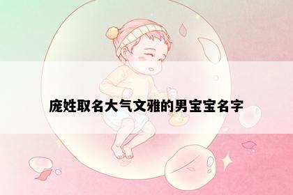 庞姓取名大气文雅的男宝宝名字