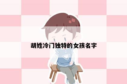 胡姓冷门独特的女孩名字