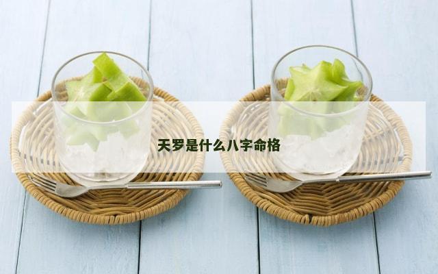 天罗是什么八字命格