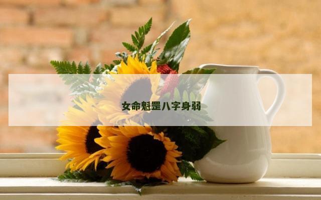 女命魁罡八字身弱