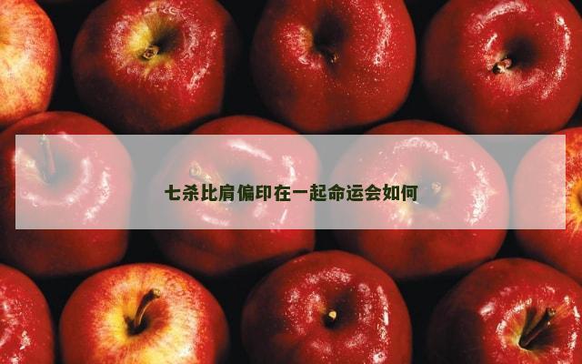 七杀比肩偏印在一起命运会如何