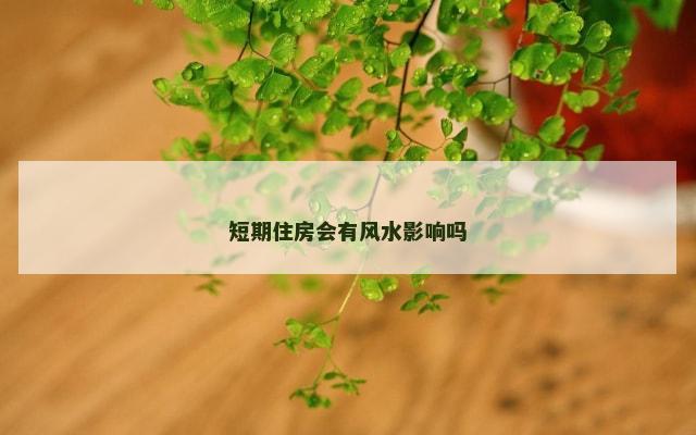 短期住房会有风水影响吗