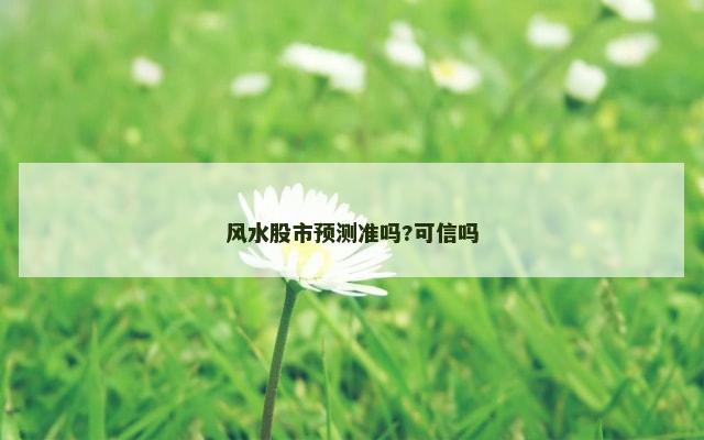风水股市预测准吗?可信吗