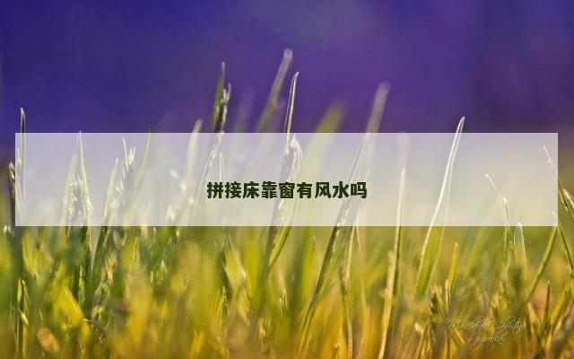 拼接床靠窗有风水吗