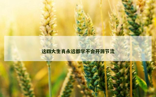 这四大生肖永远都学不会开源节流