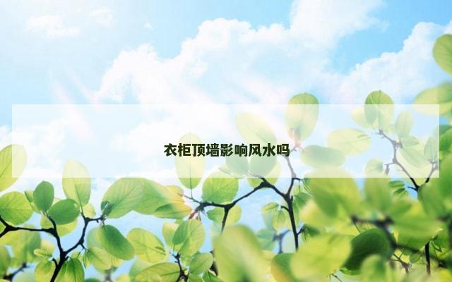 衣柜顶墙影响风水吗
