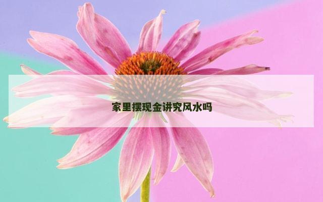 家里摆现金讲究风水吗