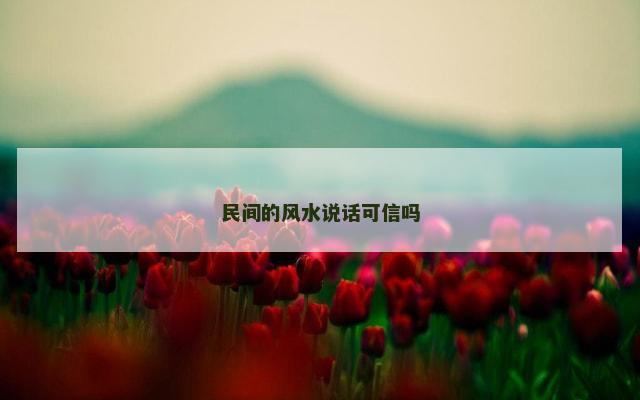 民间的风水说话可信吗
