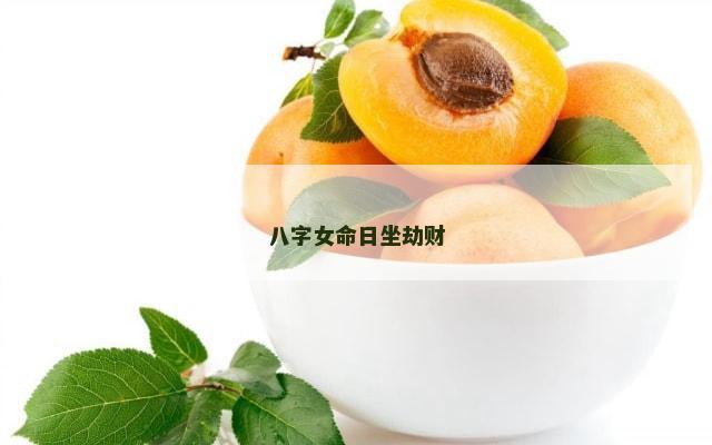 八字女命日坐劫财