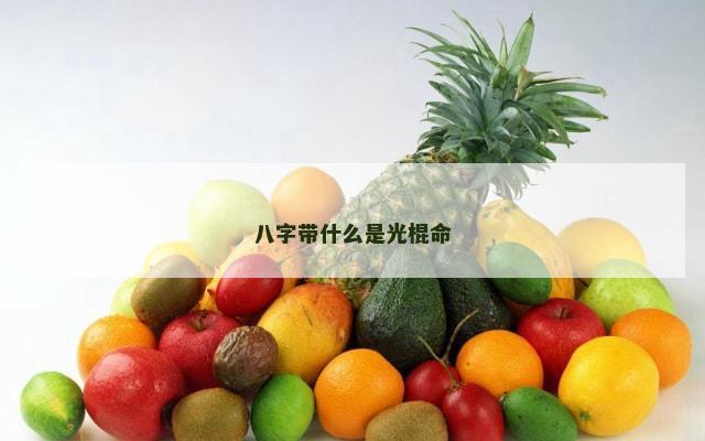 八字带什么是光棍命