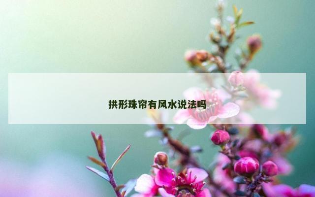 拱形珠帘有风水说法吗