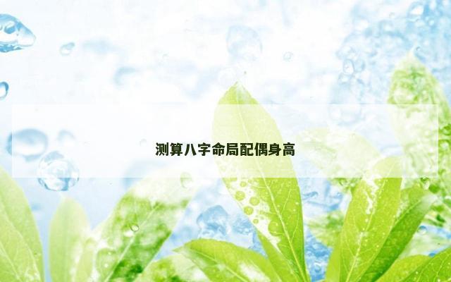 测算八字命局配偶身高