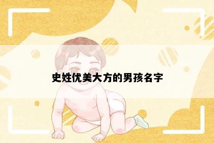 史姓优美大方的男孩名字