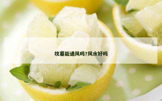 坟墓能通风吗?风水好吗