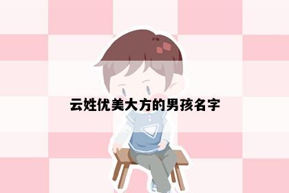 云姓优美大方的男孩名字