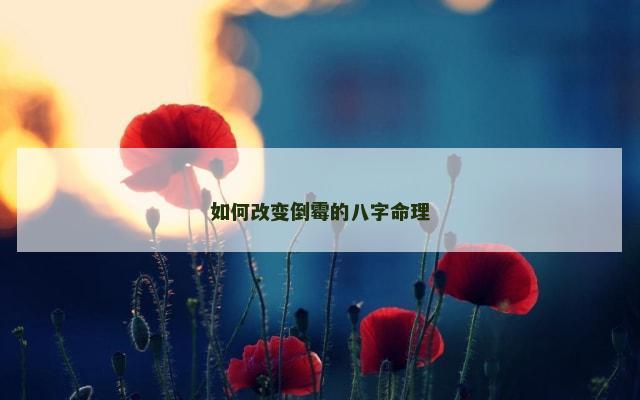 如何改变倒霉的八字命理