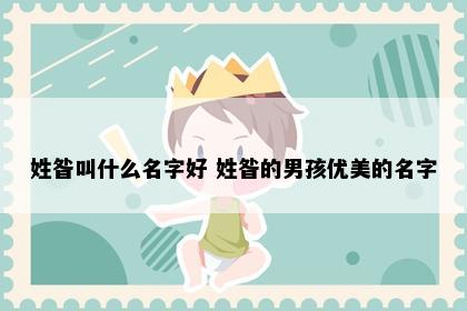 姓昝叫什么名字好 姓昝的男孩优美的名字