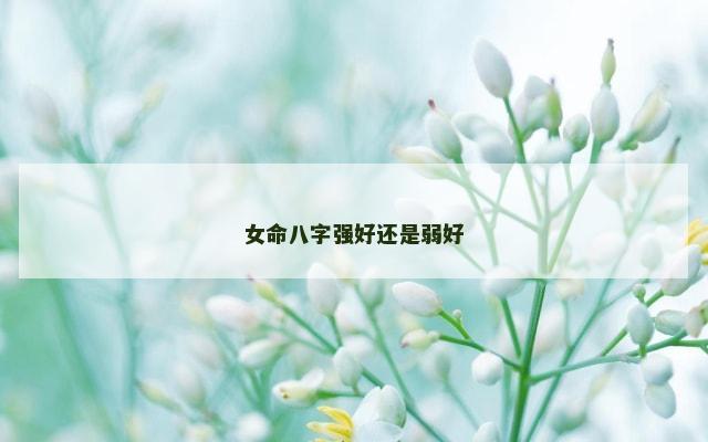 女命八字强好还是弱好