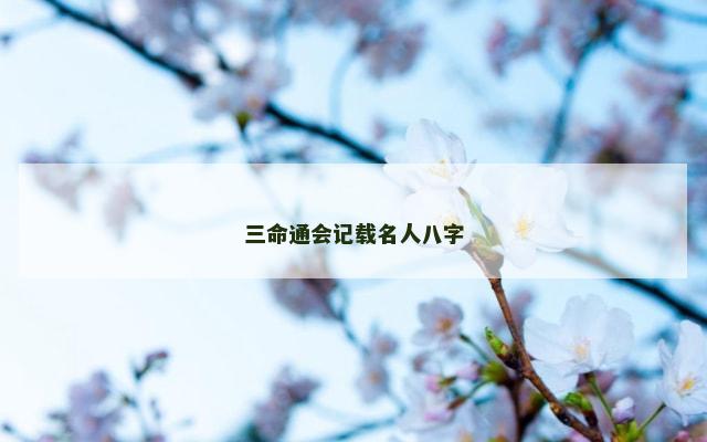 三命通会记载名人八字