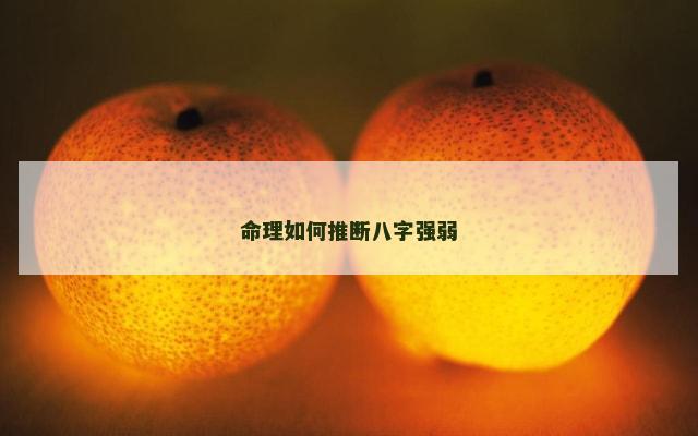 命理如何推断八字强弱