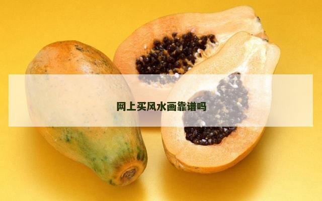 网上买风水画靠谱吗