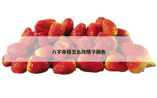 八字命格怎么改格子颜色