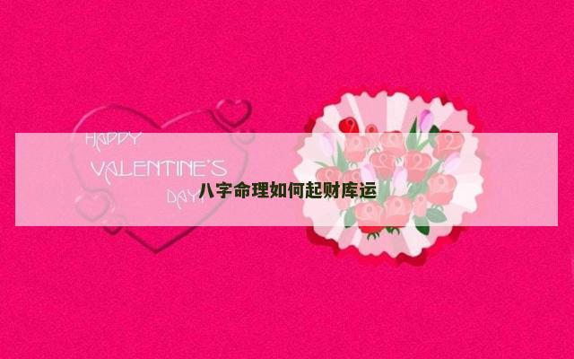 八字命理如何起财库运