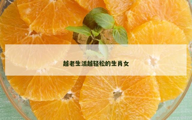 越老生活越轻松的生肖女
